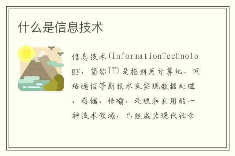 什么是信息技术(什么是信息技术?信息技术包含哪些内容?)